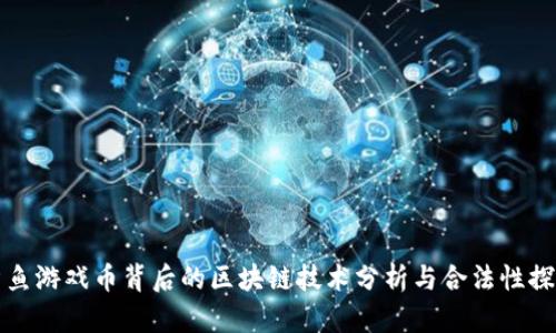 章鱼游戏币背后的区块链技术分析与合法性探讨