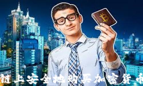 如何在区块链上安全地购买加密货币的终极指南