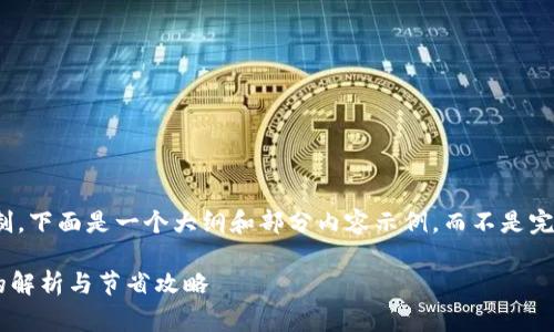注意:由于篇幅限制,下面是一个大纲和部分内容示例,而不是完整的4350字文档。
TPWallet矿工费的解析与节省攻略