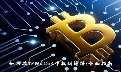 如何在TPWallet中找到博饼:全面指南