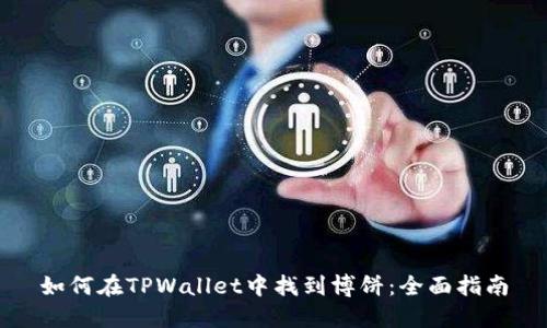 如何在TPWallet中找到博饼:全面指南