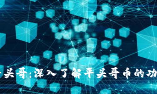 区块链平头哥:深入了解平头哥币的功能与潜力