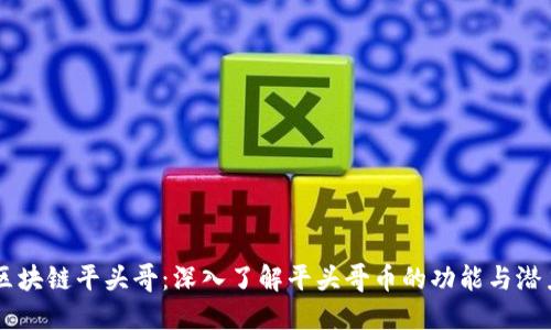 区块链平头哥:深入了解平头哥币的功能与潜力
