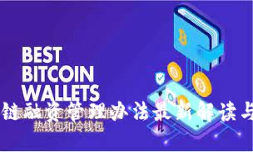 区块链融资管理办法最新解读与应用