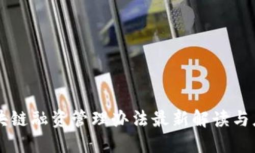 区块链融资管理办法最新解读与应用