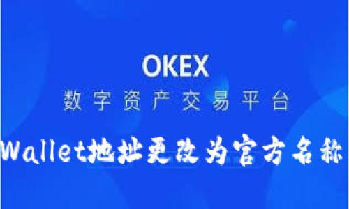如何将TPWallet地址更改为官方名称:全面指南