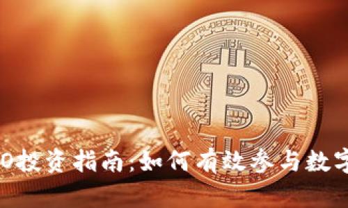 区块链ICO投资指南:如何有效参与数字货币项目