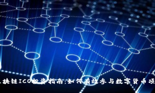 区块链ICO投资指南:如何有效参与数字货币项目