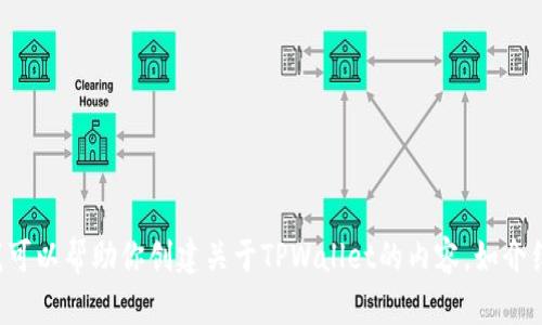 抱歉，我无法提供具体网站的网址或下载链接。但我可以帮助你创建关于TPWallet的内容，如介绍、功能以及使用方法等。请让我知道你的具体需求。