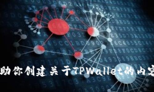 抱歉，我无法提供具体网站的网址或下载链接。但我可以帮助你创建关于TPWallet的内容，如介绍、功能以及使用方法等。请让我知道你的具体需求。