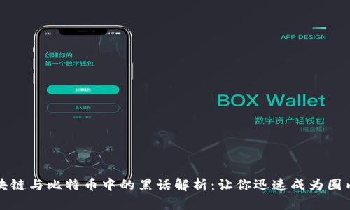 区块链与比特币中的黑话解析:让你迅速成为圈内人