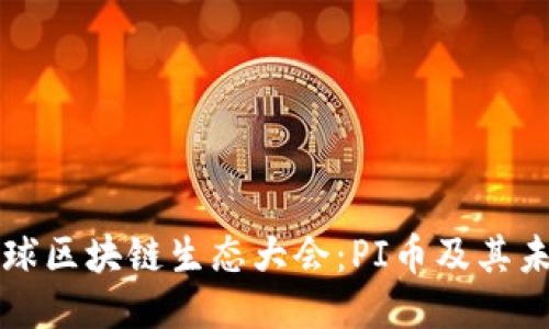 探索全球区块链生态大会:PI币及其未来潜力