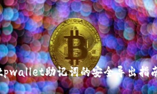 tpwallet助记词的安全导出指南