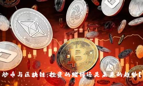 炒币与区块链:投资的赌博还是未来的趋势?