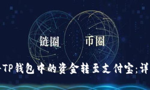 如何将TP钱包中的资金转至支付宝:详细指南