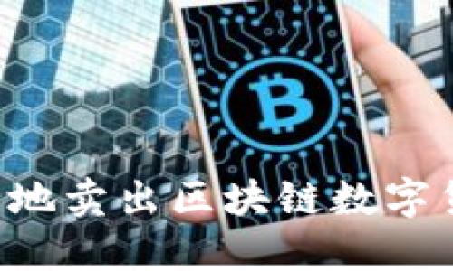 如何高效安全地卖出区块链数字货币:全面指南