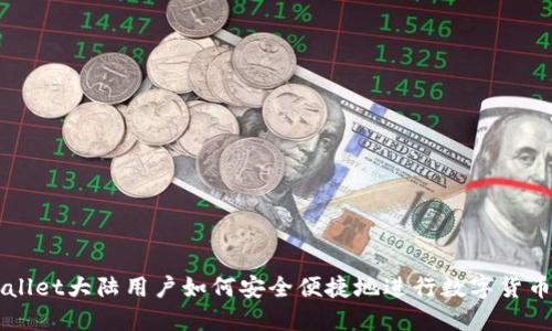 TPWallet大陆用户如何安全便捷地进行数字货币交易