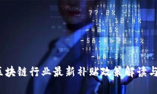 2023年区块链行业最新补贴政策解读与影响分析