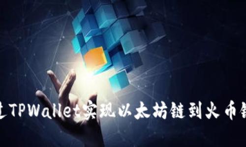 如何通过TPWallet实现以太坊链到火币链的转账