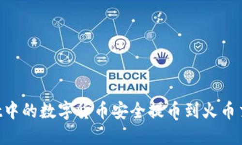 如何将TPWallet中的数字货币安全提币到火币交易所:完整教程