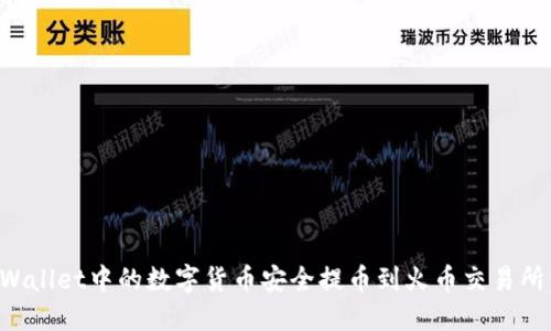 如何将TPWallet中的数字货币安全提币到火币交易所:完整教程