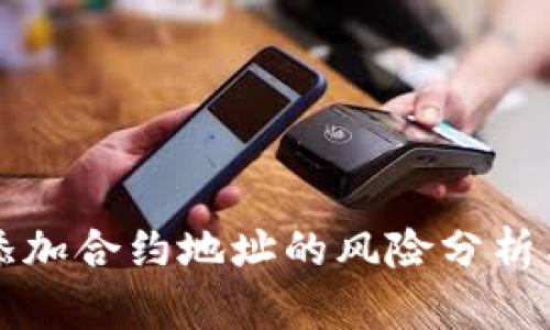 TPWallet添加合约地址的风险分析与防范措施