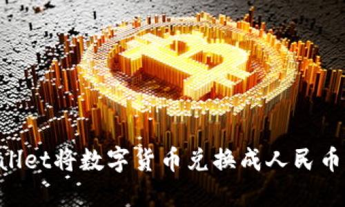 如何使用TPWallet将数字货币兑换成人民币:详细操作指南