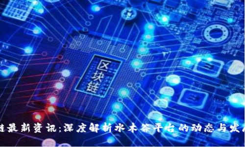 区块链最新资讯:深度解析水木谷平台的动态与发展趋势