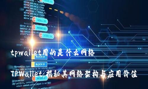 tpwallet用的是什么网络
TPWallet:揭秘其网络架构与应用价值