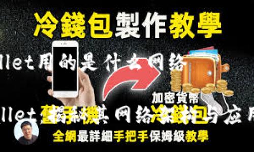 tpwallet用的是什么网络
TPWallet:揭秘其网络架构与应用价值