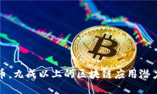 不谈炒币,九成以上的区块链应用潜力与价值