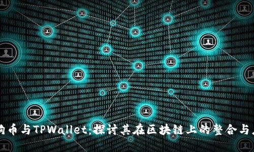 狗狗币与TPWallet:探讨其在区块链上的整合与应用