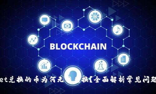: TPWallet兑换的币为何无法兑换?全面解析常见问题解决方案