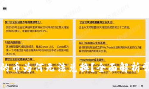 : TPWallet兑换的币为何无法兑换?全面解析常见问题解决方案
