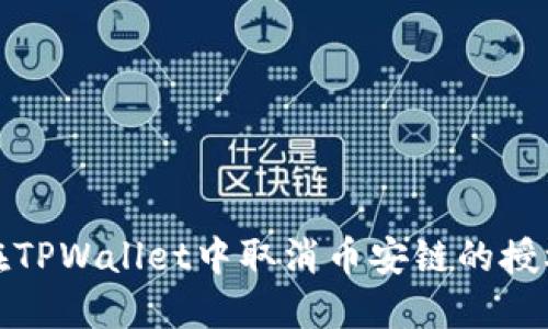 如何在TPWallet中取消币安链的授权操作