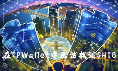 : 如何解决在TPWallet中无法找到SHIB转账的问题