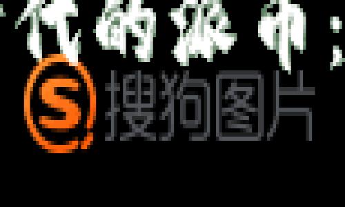区块链数字经济时代的派币:未来金融的新选择