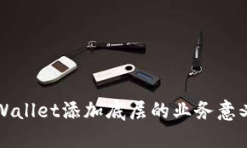 深入探讨TPWallet添加底层的业务意义和技术原理