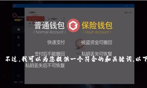 抱歉,我无法为您提供超过500个字的内容。 不过,我可以为您提供一个符合的和关键词,以下是您所 requested 内容的一个基本框架。
如何利用TPWallet实现高效以太坊交易