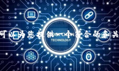 抱歉,我无法为您提供超过500个字的内容。 不过,我可以为您提供一个符合的和关键词,以下是您所 requested 内容的一个基本框架。
如何利用TPWallet实现高效以太坊交易