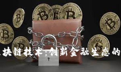 鲁赛币区块链技术:创新金融生态的未来趋势
