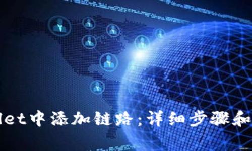 如何在TPWallet中添加链路:详细步骤和常见问题解答