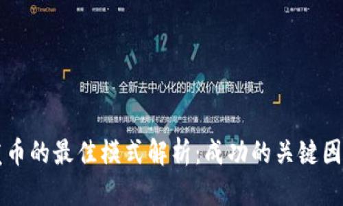 区块链发币的最佳模式解析:成功的关键因素与方法