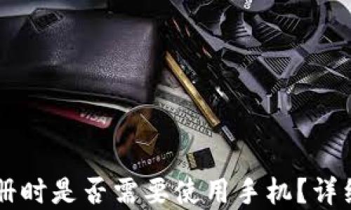 TPWallet注册时是否需要使用手机?详细解答与指南