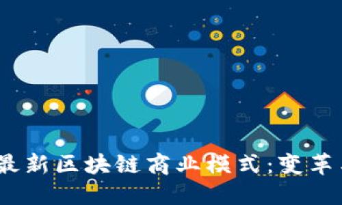 探索最新区块链商业模式:变革与机遇