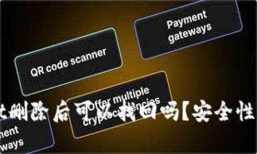 TPWallet删除后可以找回吗?安全性全面分析