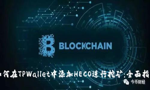 如何在TPWallet中添加HECO进行挖矿:全面指南