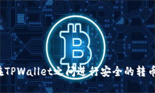 如何在TPWallet之间进行安全的转币操作?