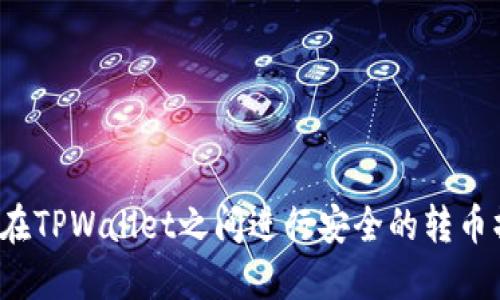 如何在TPWallet之间进行安全的转币操作?