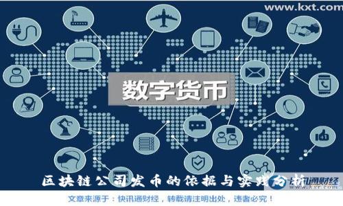 区块链公司发币的依据与实践分析